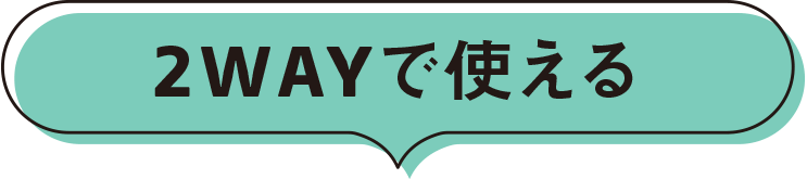 2WAYで使える