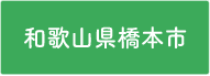 和歌山県橋本市