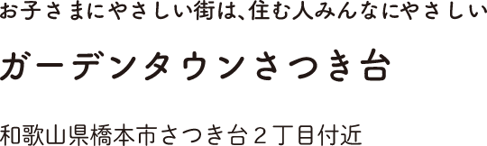 お子さまにやさしい街は、住む人みんなにやさしい ガーデンタウンさつき台 和歌山県橋本市さつき台2丁目付近