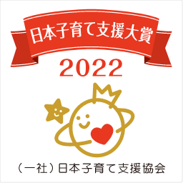 一般社団法人 日本子育て支援協会主催の「日本子育て支援大賞 2022」