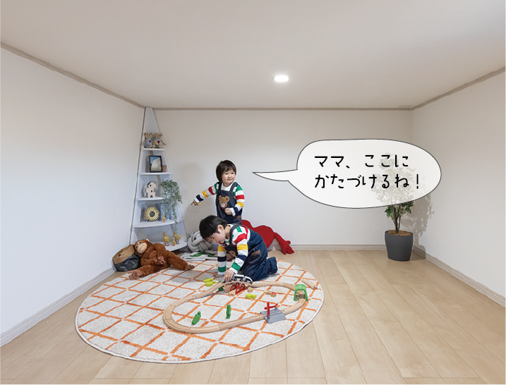 ママ、ここにかたづけるね！
