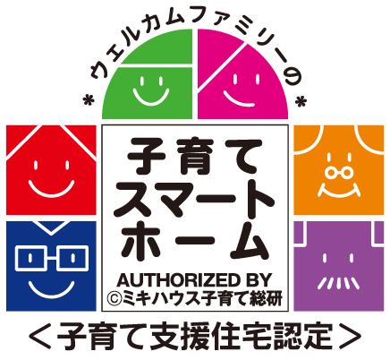 ウェルカムファミリーの子育てスマートホーム