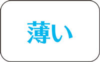 薄い