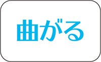 曲がる