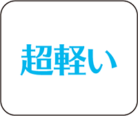 超軽い