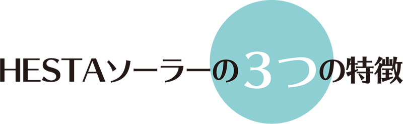 HESTAソーラーの3つの特徴