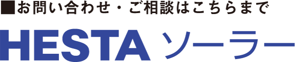 ■お問い合わせ・ご相談はこちらまで HESTA ソーラー