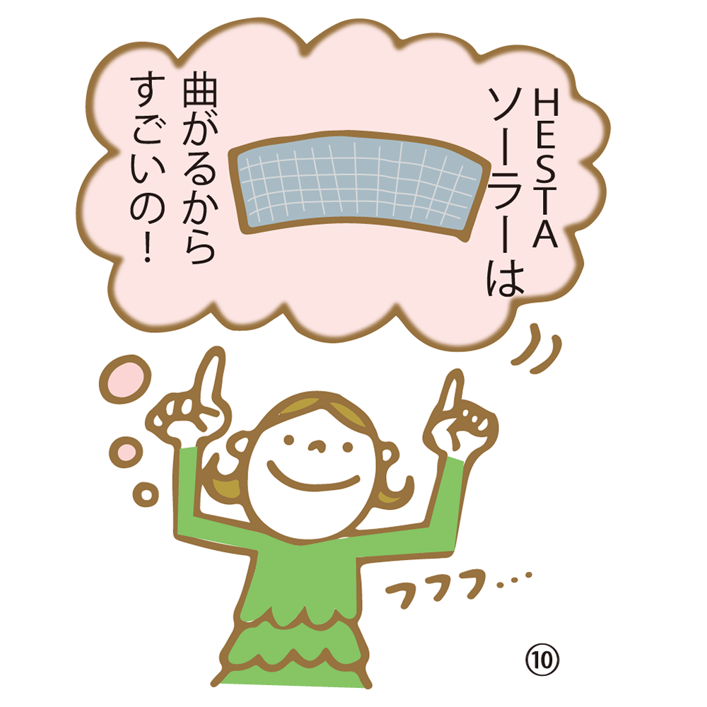 ⑩ HESTAソーラーは曲がるからすごいの！