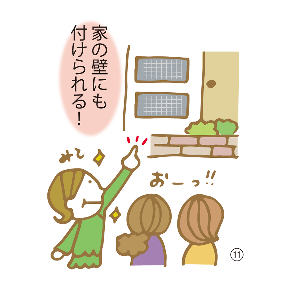 ⑪ 家の壁にも付けられる！