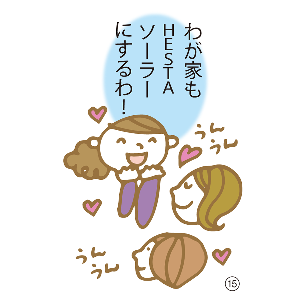 ⑮ わが家もHESTAソーラーにするわ！