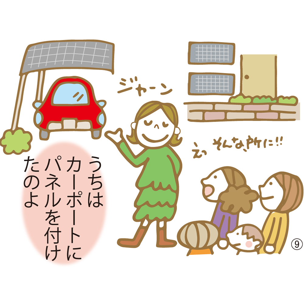 ⑨ うちはカーポートにパネルを付けたのよ