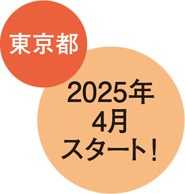 東京都 2025年4月スタート！