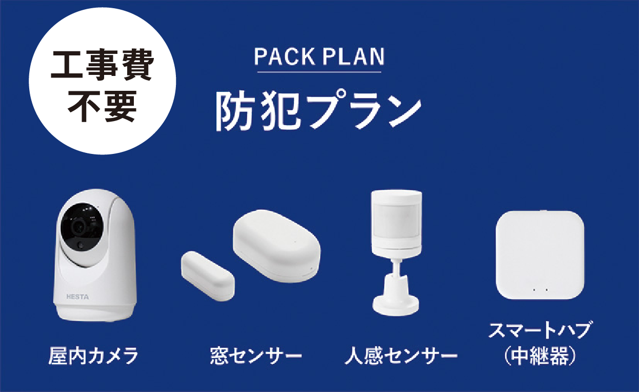 工事費不要 PICKUP PLAN 防犯プラン