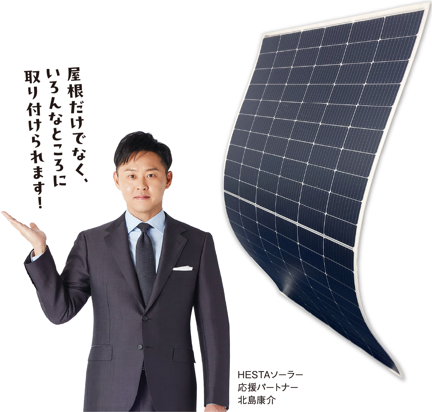屋根だけでなく、いろんなところに取り付けられます！ HESTAソーラー 応援パートナー 北島康介