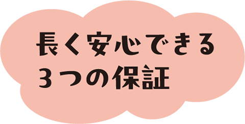 長く安心できる3つの保証