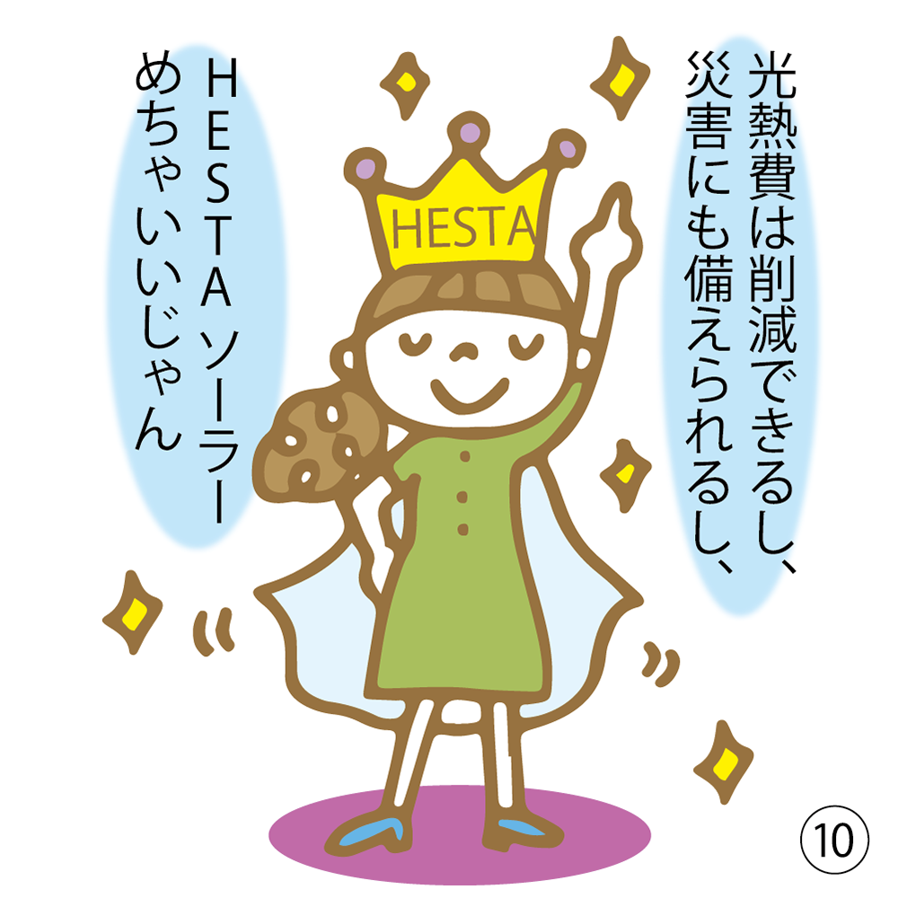 ⑩ 光熱費は削減できるし、災害にも備えられるし、HESTAソーラーめっちゃいいじゃん