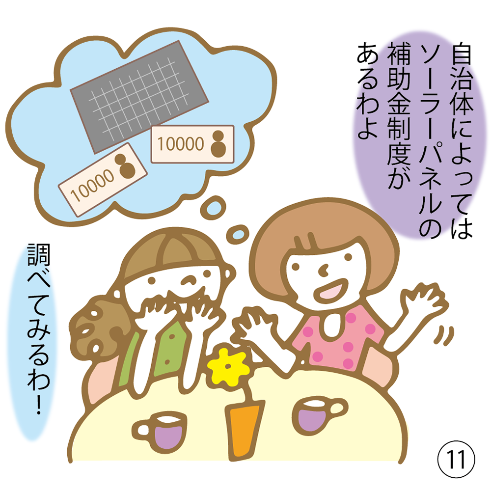 ⑪ 自治体によってはソーラーパネルの補助金制度があるわよ 調べてみるわ！