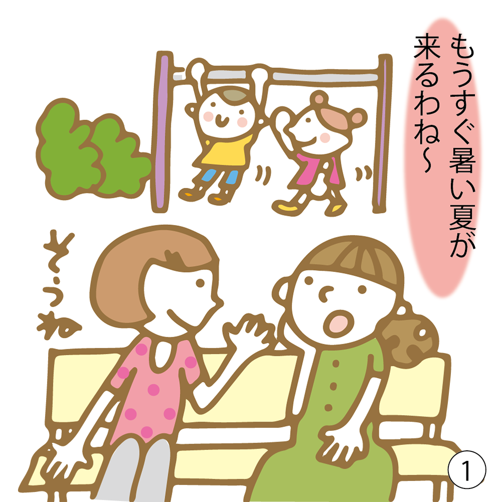 ① もうすぐ暑い夏がくるわね〜 そうね