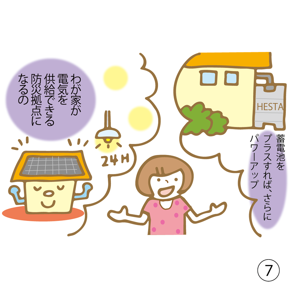 ⑦ 蓄電池をプラスすれば、さらにパワーアップ わが家が電気を供給できる防災拠点になるの