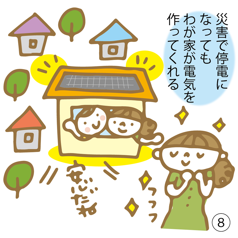 ⑧ 災害で停電になっても わが家が電気を作ってくれる