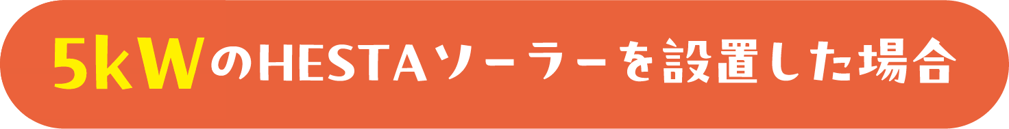 5kWのHESTAソーラーを設置した場合