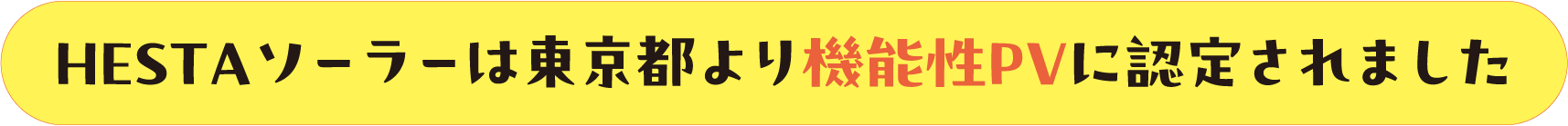 HESTAソーラーは東京都より機能性PVに認定されました