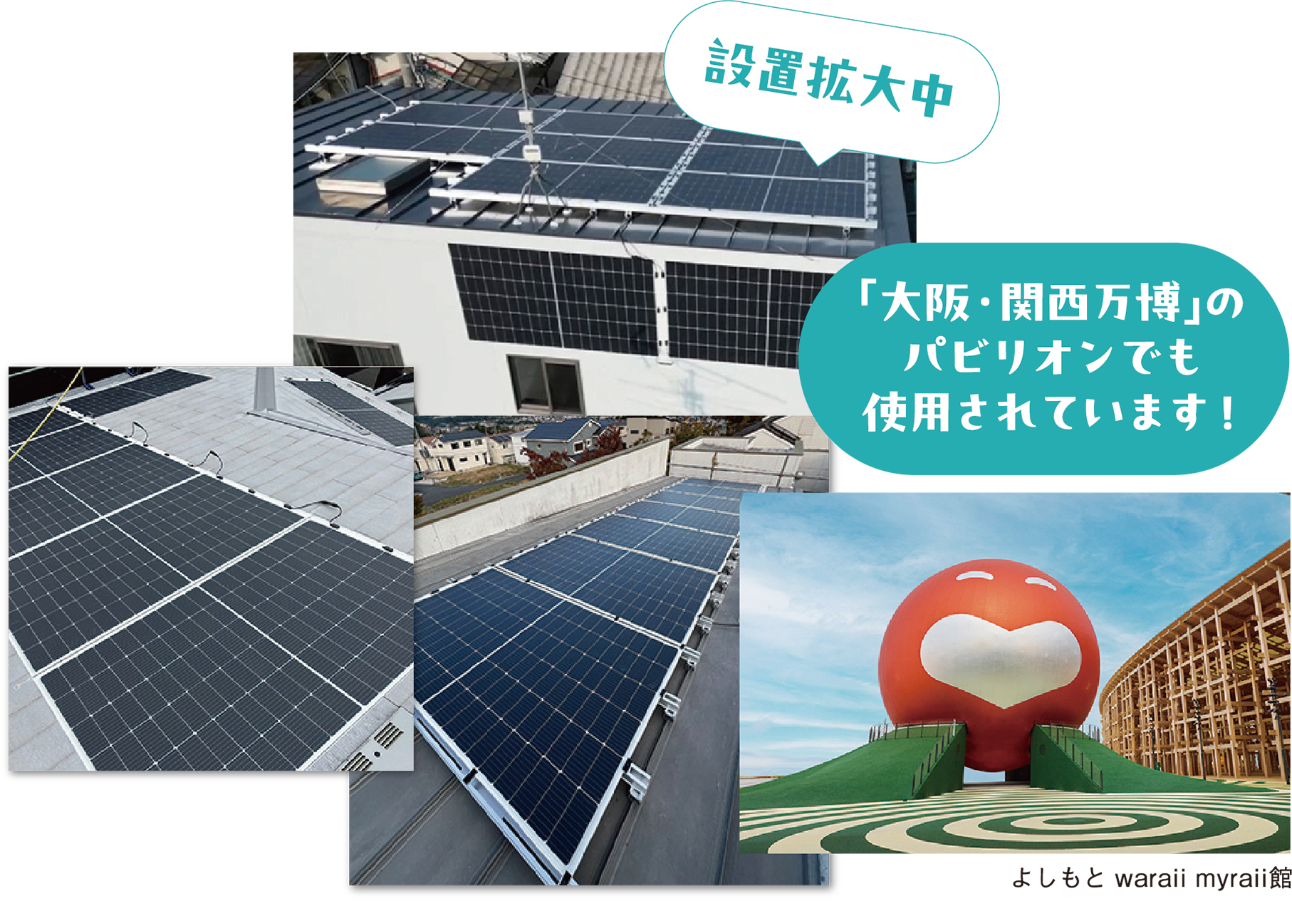 設置拡大中 「大阪・関西万博」のパビリオンでも使用されています！