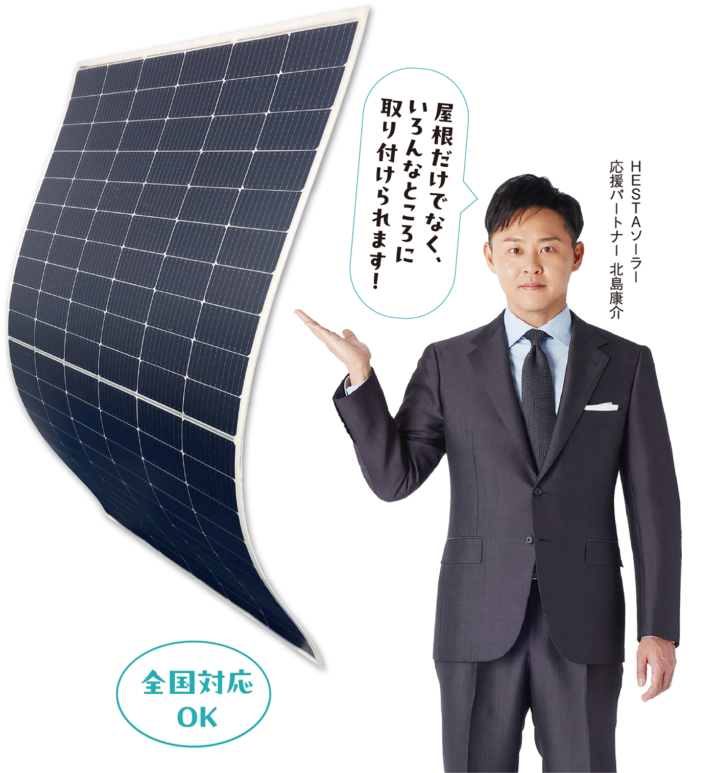 屋根だけでなく、いろんなところに取り付けられます！ 全国対応OK HESTAソーラー 応援パートナー 北島康介