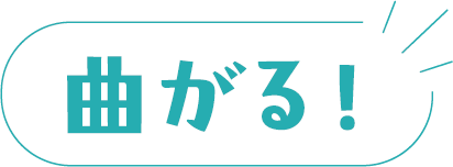曲がる!