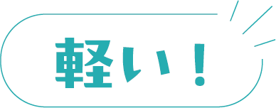 軽い!