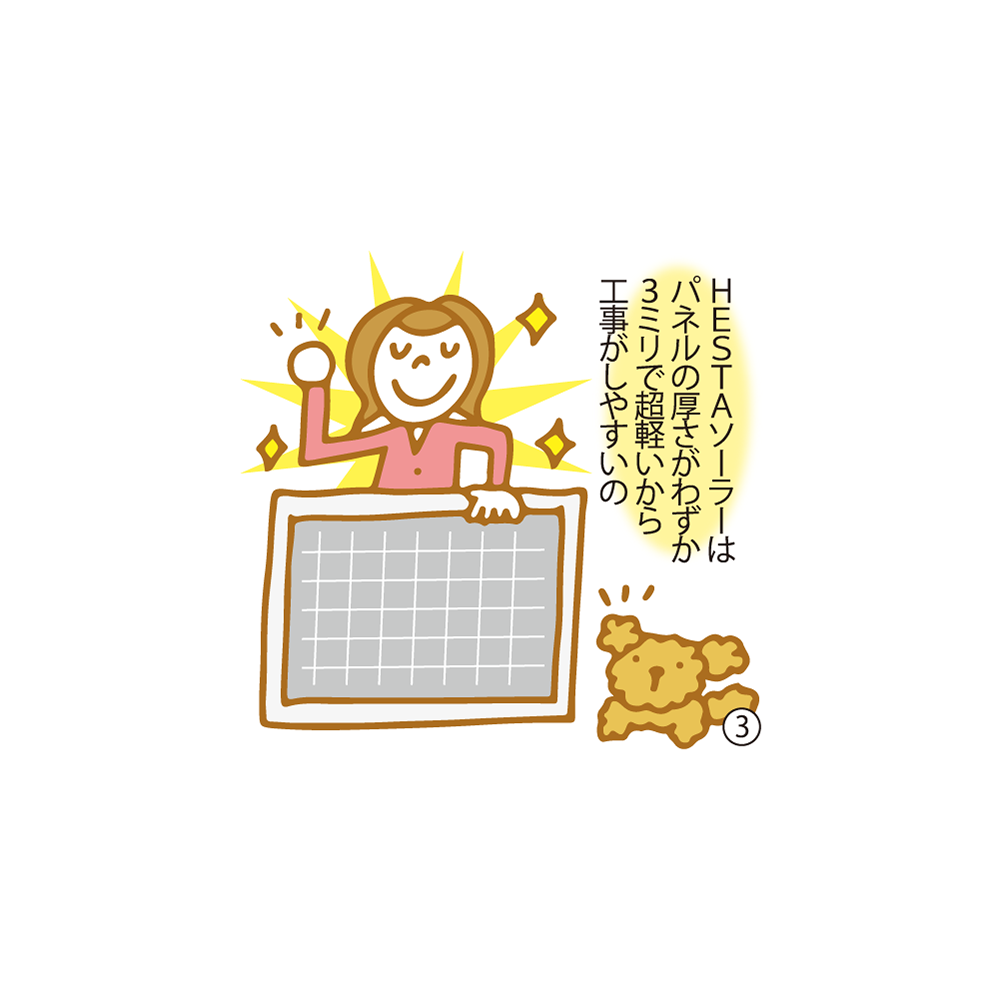 ③ HESTAソーラーはパネルの厚さがわずか3ミリで超軽いから工事がしやすいの