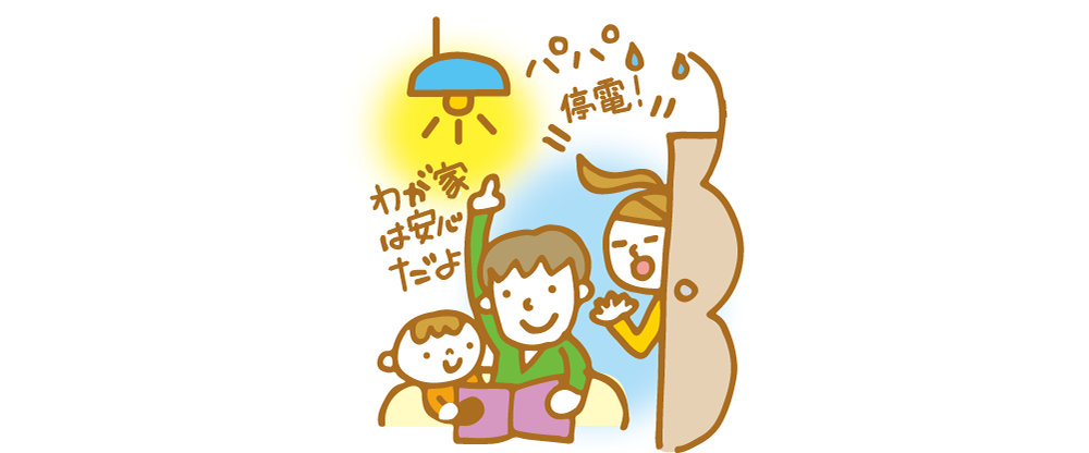 「停電！」「わが家は安心だよ」