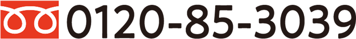 TEL. 0120-85-3039