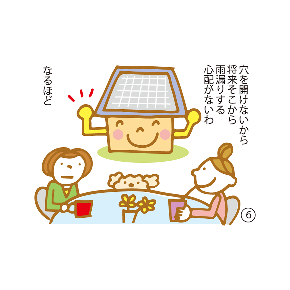 ⑥ 穴を開けないから将来そこから雨漏りする心配がないわ なるほど