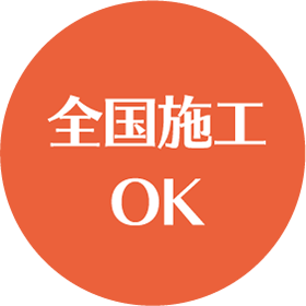 全国施工OK