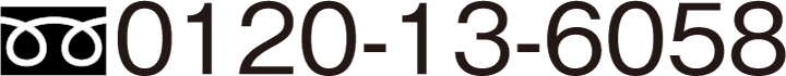 TEL. 0120-13-6058