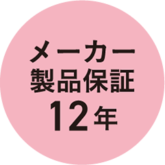 メーカー製品保証12年