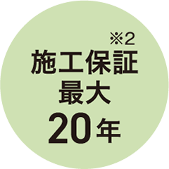 施工保証※2 最大20年