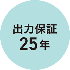 出力保証25年