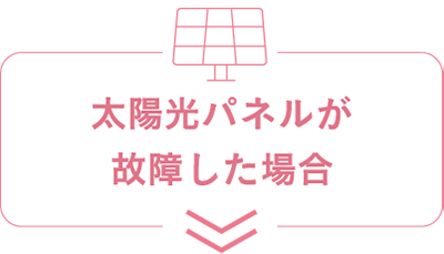 太陽光パネルが故障した場合