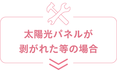 太陽光パネルが剥がれた等の場合