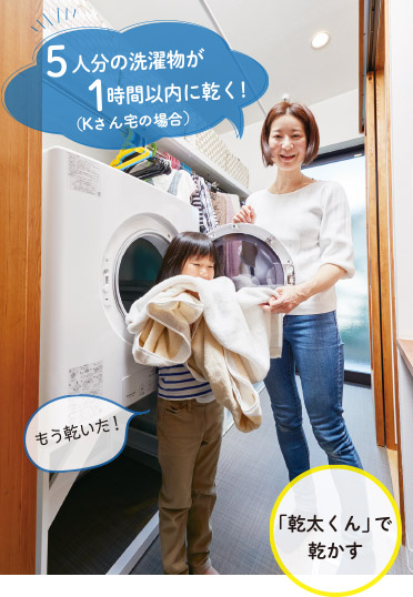 「乾太くん」で乾かす