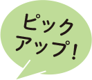 ピックアップ！