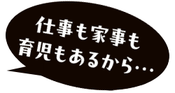 仕事も家事もあるから