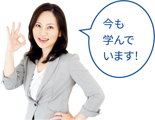 今も学んでいます！