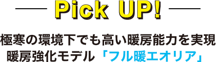 極寒の環境下でも高い暖房能力を実現暖房強化モデル「フル暖エオリア」