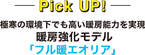 極寒の環境下でも高い暖房能力を実現暖房強化モデル「フル暖エオリア」