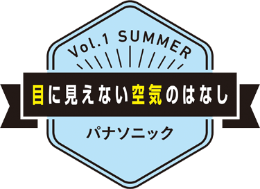 目に見えない空気のはなし