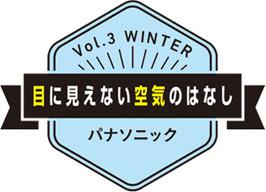 目に見えない空気のはなし