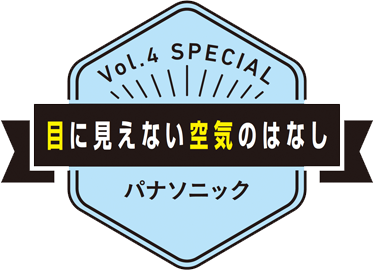 目に見えない空気のはなし